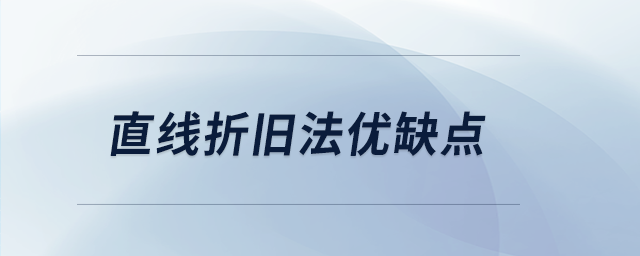 直線折舊法優缺點