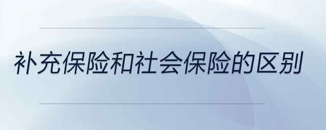 補充保險和社會保險的區(qū)別