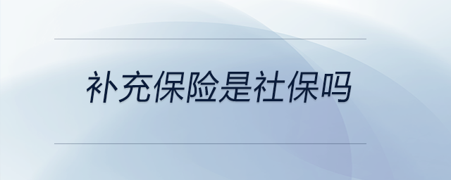 補充保險是社保嗎