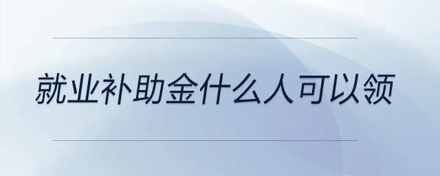 就業補助金什么人可以領