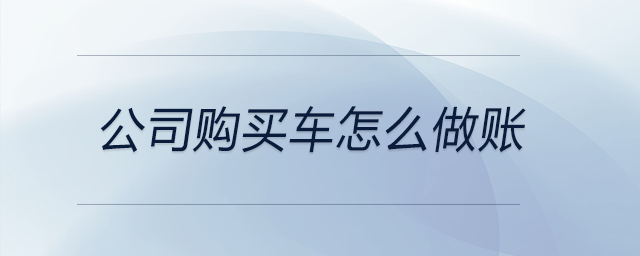 公司購買車怎么做賬
