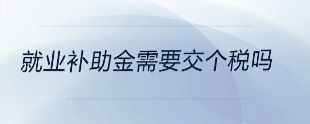 就業補助金需要交個稅嗎