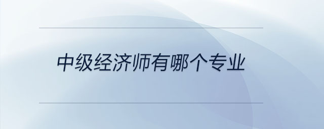 中級經濟師有哪個專業
