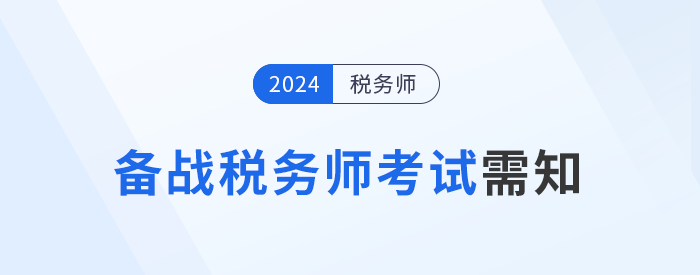 備戰2024年稅務師考試，需要知道的五件事！