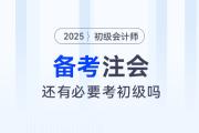 備考注會，還有必要考初級會計師嗎？