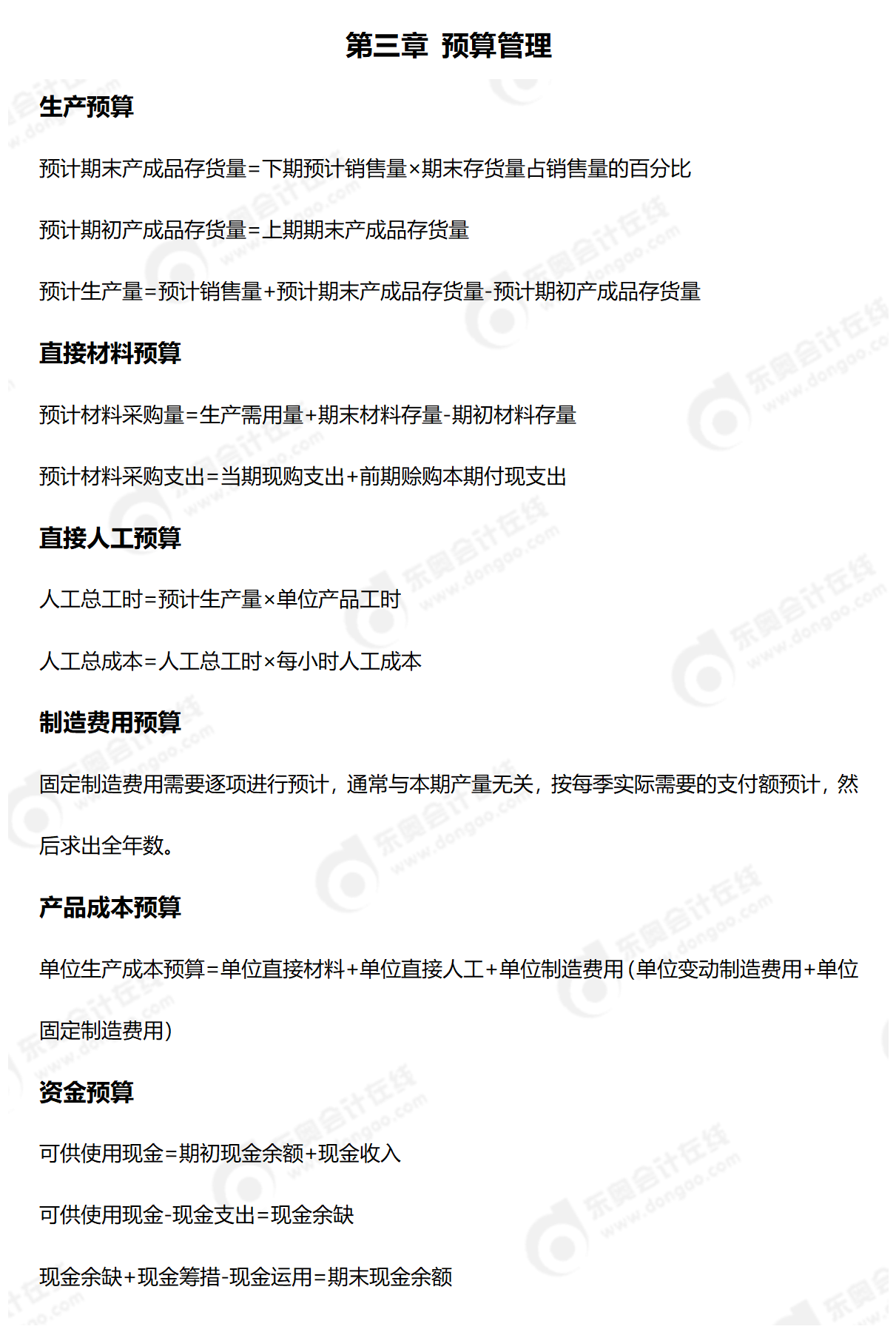 2024年中級(jí)財(cái)管公式