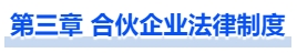 中級會計第三章 合伙企業法律制度
