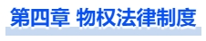中級會計第四章 物權法律制度