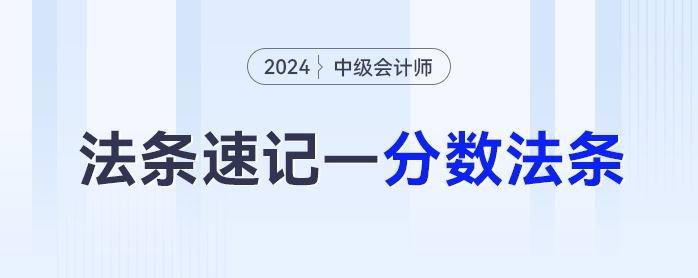中級會計經濟法抓分法條——分數法條這樣背！