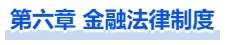 中級會計第六章 金融法律制度
