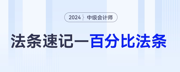 5%、30%...中級會計《經濟法》百分比法條匯總，必背！