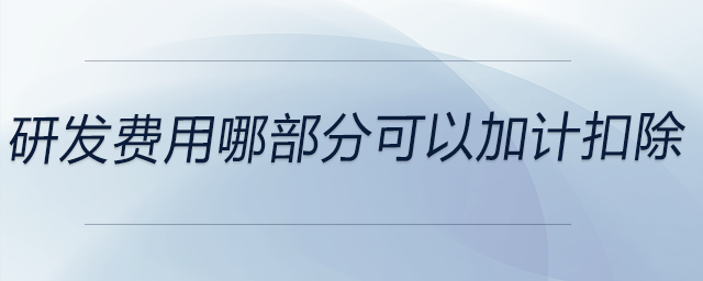 研發費用哪部分可以加計扣除