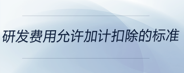 研發費用允許加計扣除的標準
