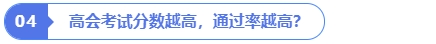高會考試分數越高，通過率越高？