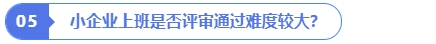 小企業上班是否評審通過難度較大？