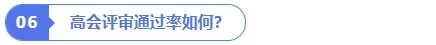 高會評審通過率如何？