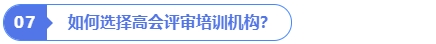 如何選擇高會評審培訓機構