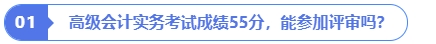 高級會計實務考試成績55分，能參加評審嗎？