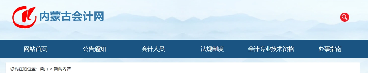 2024年度內蒙古自治區正高級會計師資格考試成績7月29日開始查詢