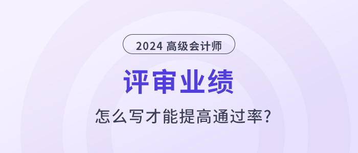 高級會計師業績怎么寫，才能提高通過率？