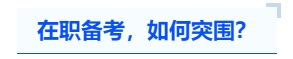 中級(jí)會(huì)計(jì)在職備考，如何突圍？