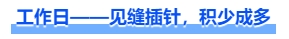 中級(jí)會(huì)計(jì)工作日——見(jiàn)縫插針，積少成多