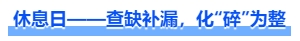 中級(jí)會(huì)計(jì)休息日——查缺補(bǔ)漏，化“碎”為整