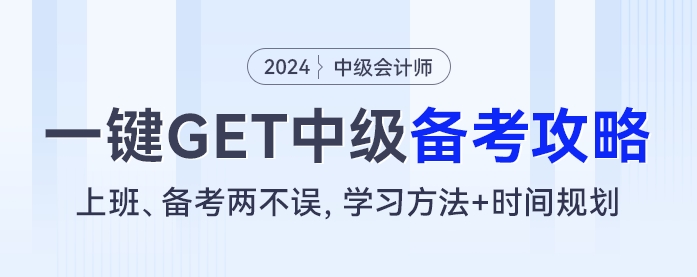 上班、備考兩不誤，學(xué)習(xí)方法+時(shí)間規(guī)劃，一鍵GET中級(jí)會(huì)計(jì)備考攻略