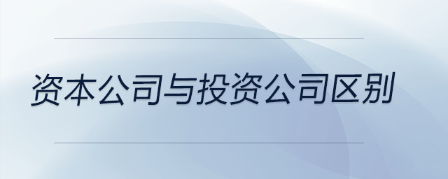 資本公司與投資公司區別