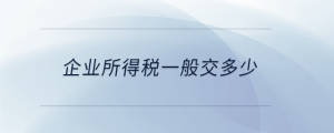 企業所得稅一般交多少
