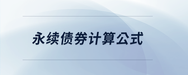 永續債券計算公式