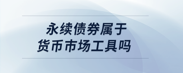 永續債券屬于貨幣市場工具嗎