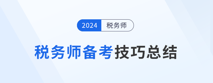 面對(duì)稅務(wù)師備考中的種種挑戰(zhàn)，如何備考提高效率？