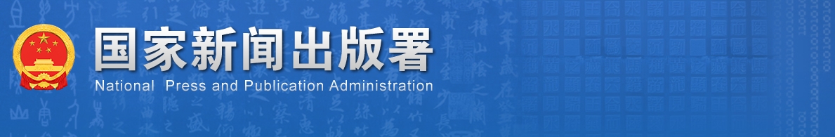 2024年度新聞出版單位高級(jí)職稱評(píng)審工作的通知