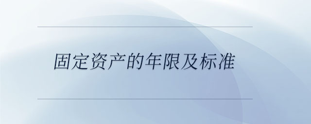 固定資產的年限及標準