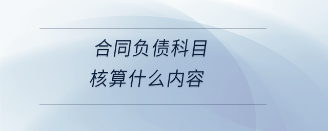 合同負債科目核算什么內容