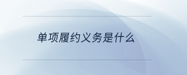 單項履約義務是什么