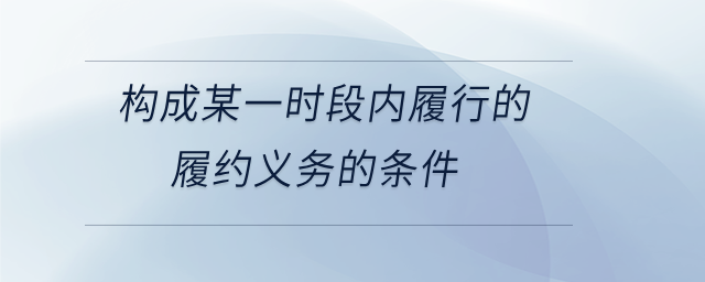 構成某一時段內履行的履約義務的條件