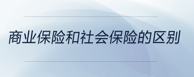 商業保險和社會保險的區別