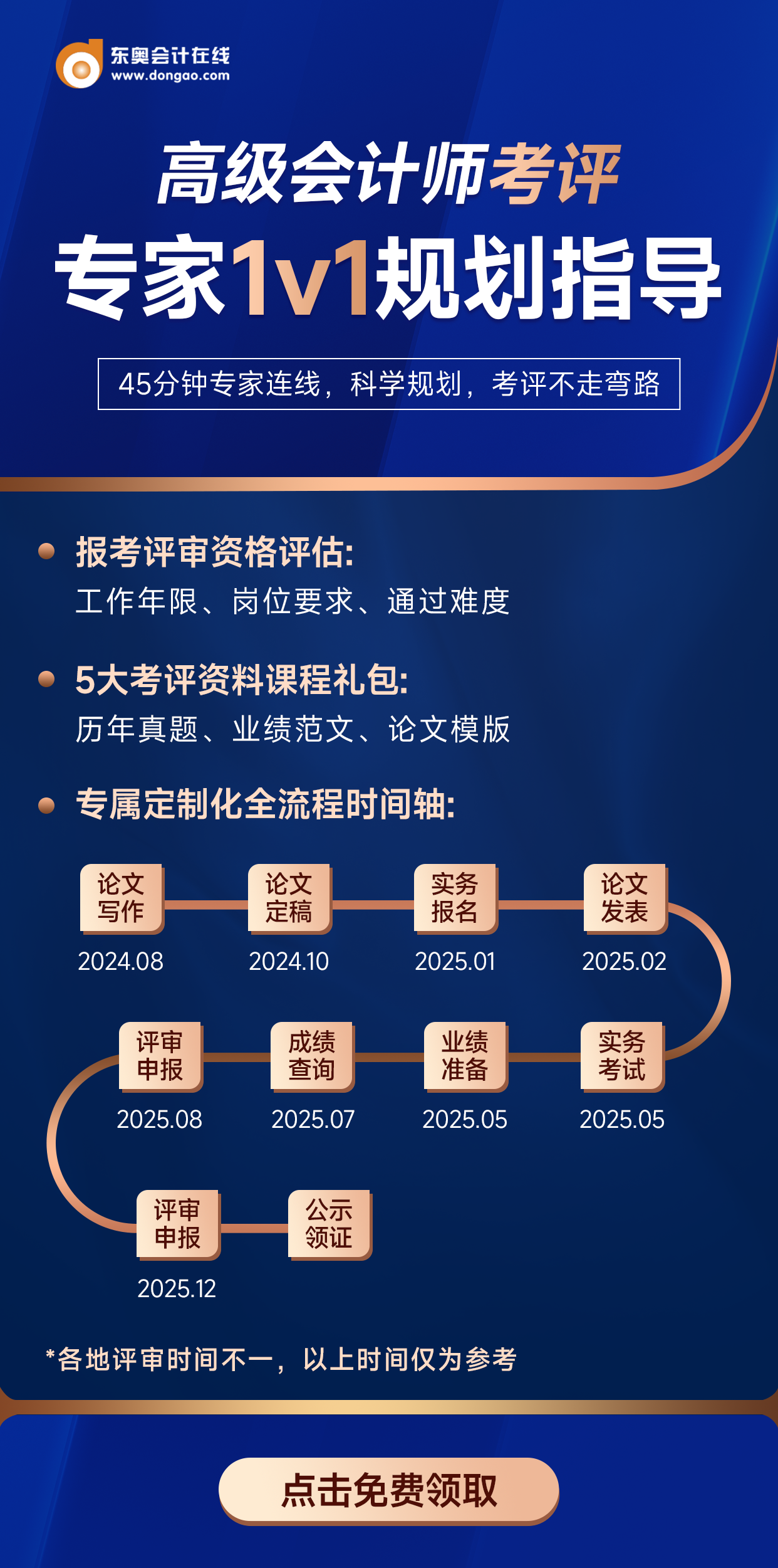 高級(jí)會(huì)計(jì)師考評(píng)1v1規(guī)劃指導(dǎo)，限時(shí)領(lǐng)取！