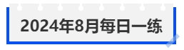 中級(jí)會(huì)計(jì)2024年8月每日一練