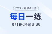 2024年中級(jí)會(huì)計(jì)職稱(chēng)8月份每日一練匯總