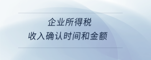 企業所得稅收入確認時間和金額