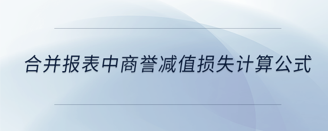 合并報表中商譽減值損失計算公式