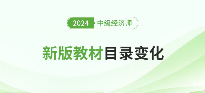 新鮮出爐：2024年中級經濟師新版教材目錄變化！