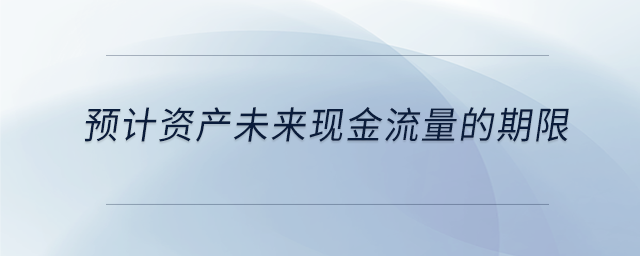 預計資產未來現金流量的期限
