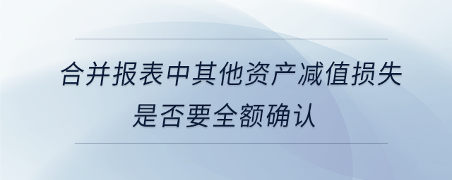 合并報表中其他資產減值損失是否要全額確認