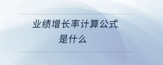 業績增長率計算公式是什么