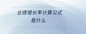 業績增長率計算公式是什么
