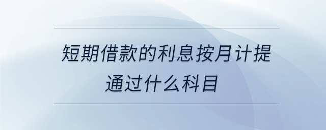 短期借款的利息按月計提通過什么科目